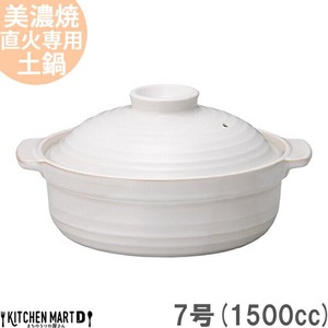 直火専用 土鍋 美濃焼 和(なごみ) ホワイト 7号 (1500cc 1-2人用)