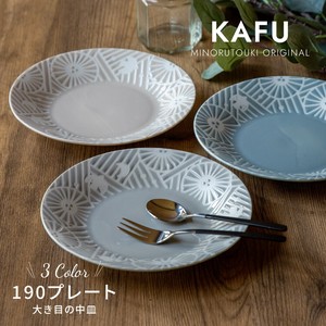 【KAFU（カフー）】190プレート ［日本製 美濃焼 食器］ ［日本製 美濃焼 食器］オリジナル商品