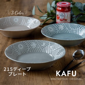 【KAFU（カフー）】215ディーププレート ［日本製 美濃焼 食器］オリジナル商品