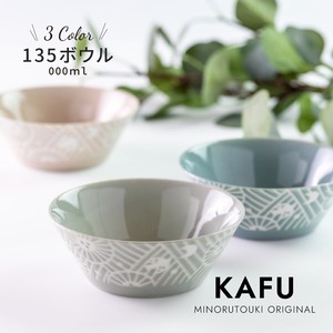 【KAFU（カフー）】135ボウル  ［日本製 美濃焼 食器］オリジナル商品