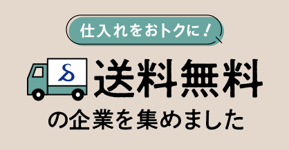 送料無料の企業を集めました