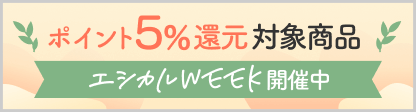 エシカルコレクション