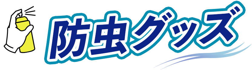 防虫グッズ