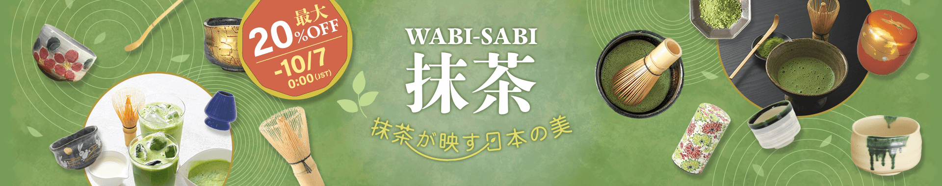 WABI-SABI 抹茶 ─
			抹茶が映す日本の美 ─ 最大20％off -10/7 0:00(JST)