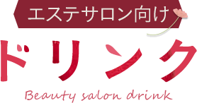 エステサロン向けドリンク