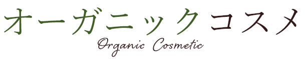 オーガニックコスメ