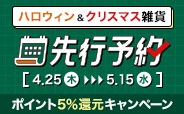 ハロウィン・クリスマス雑貨先行予約 4/25木～5/15水 5%還元キャンペーン中!