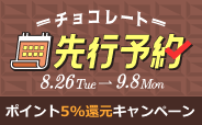 チョコレート先行予約 8/26火～9/8月 ポイント5%還元キャンペーン中!