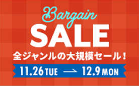 全ジャンルの大規模セール！Bargain Sale