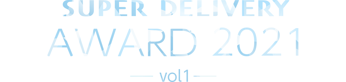 SUPER DELIVERY AWARD 2021（vol1）