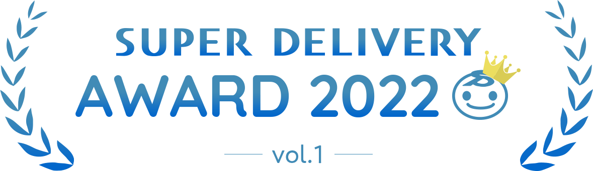 SUPER DELIVERY AWARD 2022（vol1）