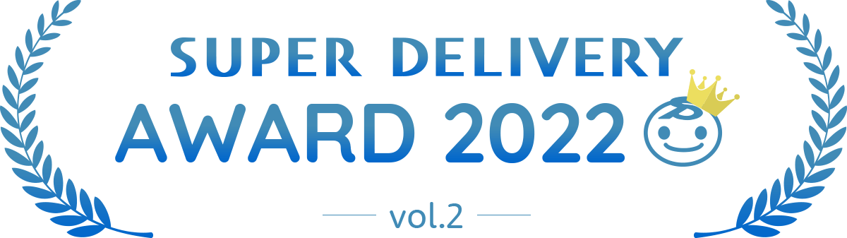 SUPER DELIVERY AWARD 2022（vol2）