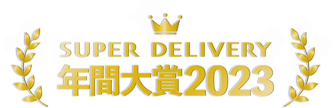 SUPER DELIVERY 年間大賞2023