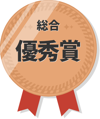 総合優秀賞