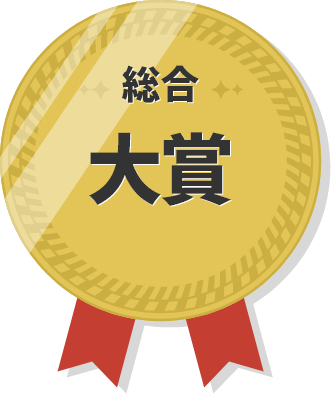 総合グランプリ