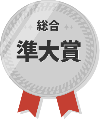 総合準グランプリ
