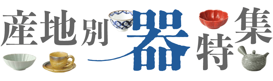 産地別器特集