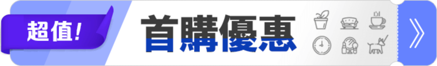 超值 首購優惠