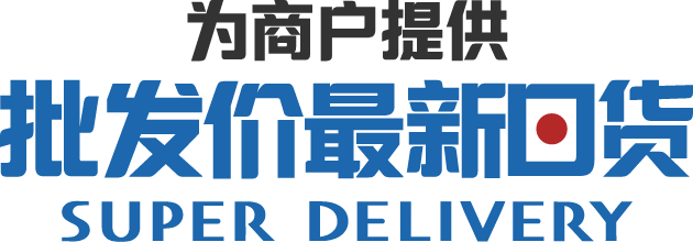 为商户提供批发价最新日货SUPER DELIVERY