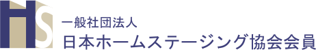 一般社団法人 日本ホームステージング協会会員
