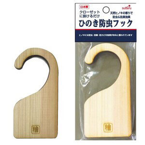 日本製 ひのき防虫フック