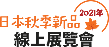 2021年日本秋季新品線上展覽會