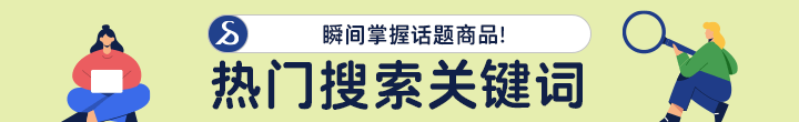 热门搜索关键词