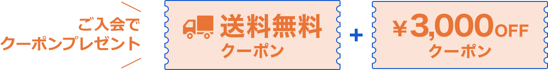 ご入会でクーポンプレゼント