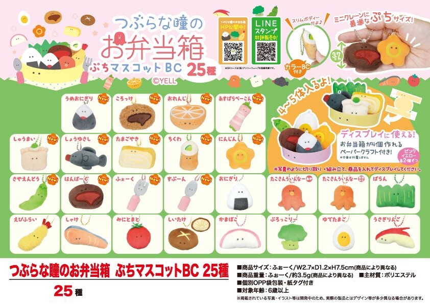 つぶらな瞳のお弁当箱 ぷちマスコットBC 25種の商品ページ｜卸・仕入れ