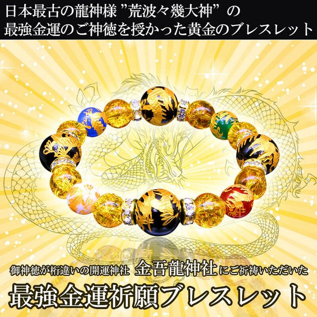 金運祈願・龍神ブレスレット【天然石 パワーストーン】の商品ページ｜卸・仕入れサイト【スーパーデリバリー】