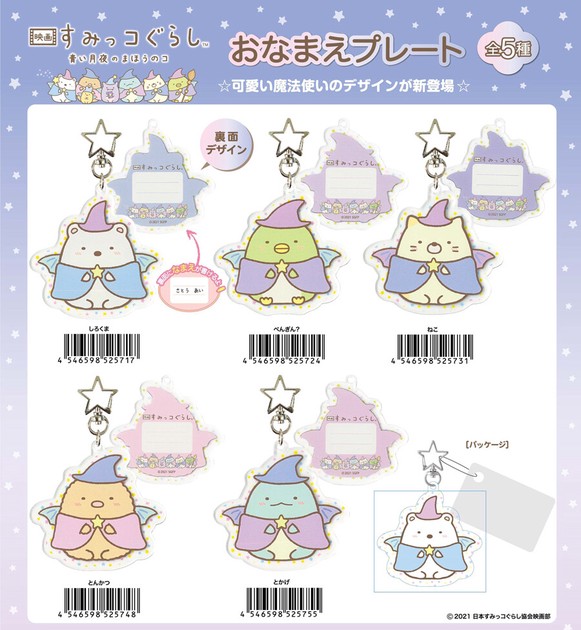 Key Chain Sumikkogurashi Calla Lily  Import Japanese products at wholesale  prices - SUPER DELIVERY