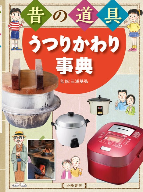 昔の道具 うつりかわり事典の商品ページ｜卸・仕入れサイト
