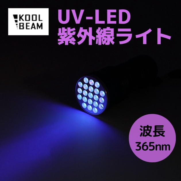 安い超高品質 紫外線365nm波長UV LED懐中電灯 | medicalzonemangohill