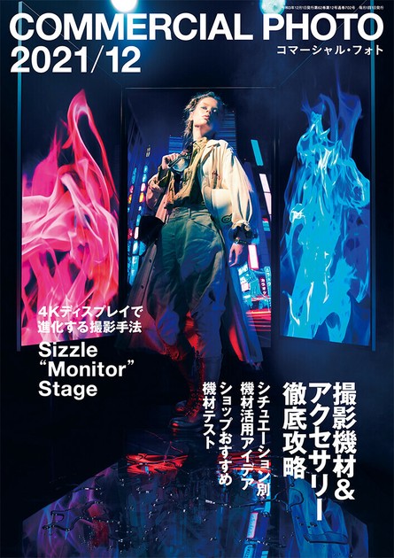 コマーシャル・フォト2021年12月号の商品ページ｜卸・仕入れサイト【スーパーデリバリー】