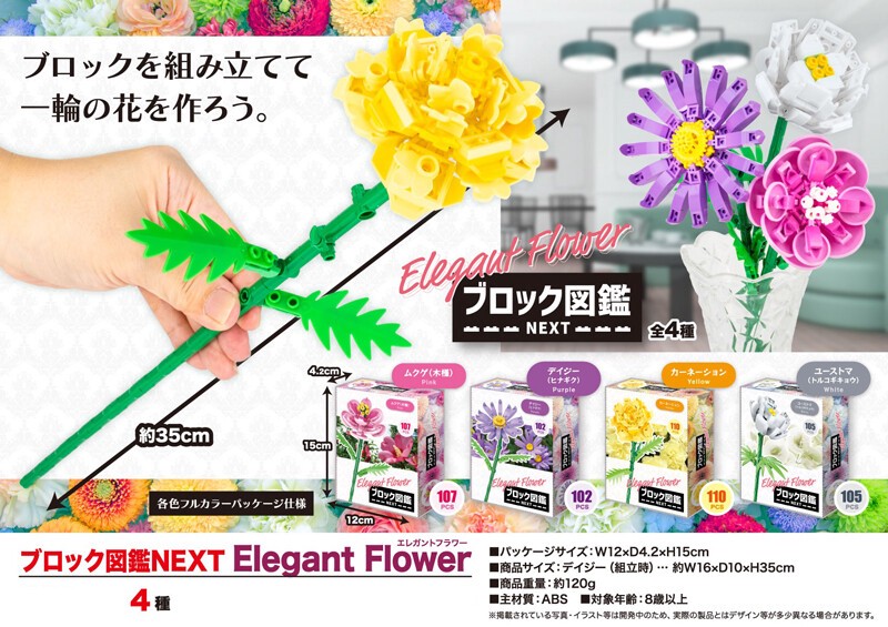 在庫処分大特価」ブロック図鑑NEXT Elegant Flowerの商品ページ｜卸