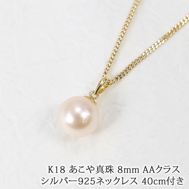 あこや真珠 8mm AAクラス K18 ペンダント シルバー925製ネックレス Akoya  Pendantの商品ページ｜卸・仕入れサイト【スーパーデリバリー】