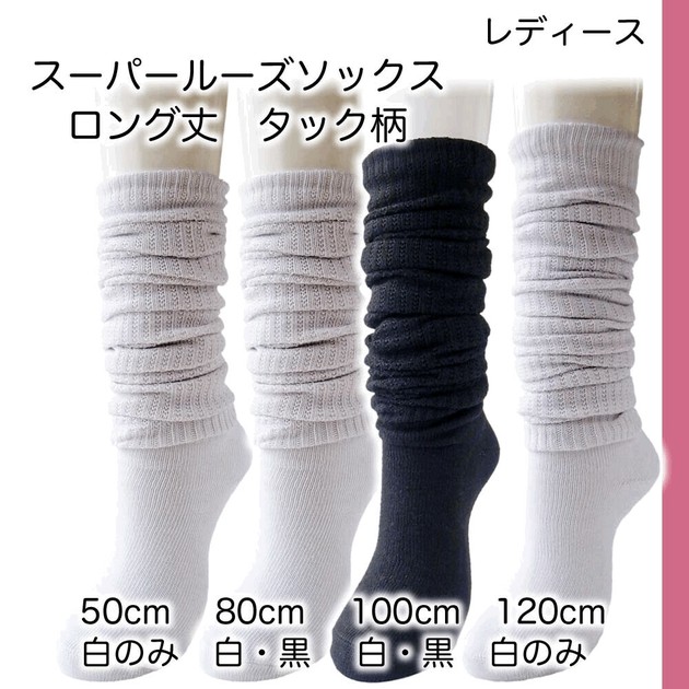 レディース】スーパールーズソックス ロング丈 タック柄 50cm