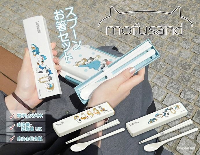 箸＆スプーン＋カトラリーケース【「mofusand」コンビセット