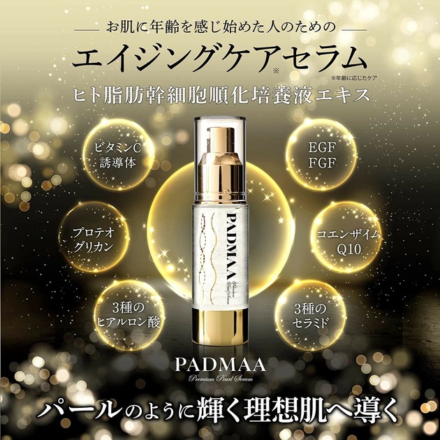 激安挑戦！！ Amazon掲載禁止 PADMAA エイジングケア セラム ヒト幹細胞高機能 美容液