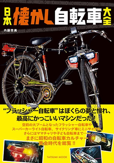 フラッシャー》スーパーカー自転車『山口ベニーサイクル』ライト-