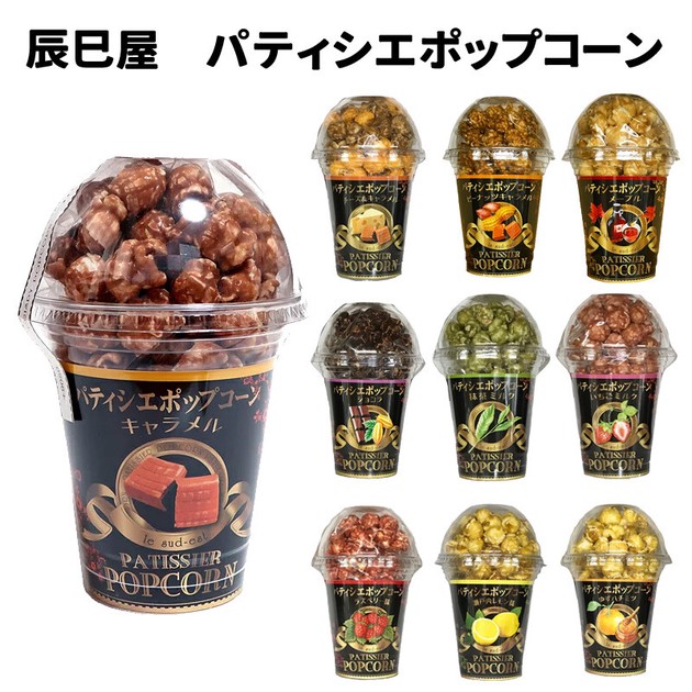 辰巳屋 パティシエ ポップコーン カップ 10種 80gの商品ページ｜卸