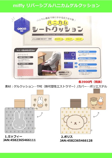 Miffy Car Product Gel cushion | Import Japanese products at wholesale  prices - SUPER DELIVERY