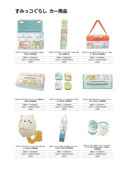 すみっコぐらし カー用品の商品ページ｜卸・仕入れサイト