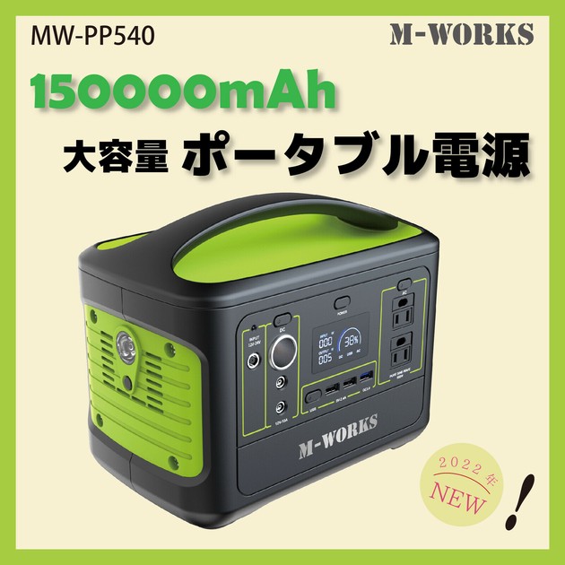 M-WORKS ポータブル電源 150000mAh MW-PP540 大容量 バッテリー