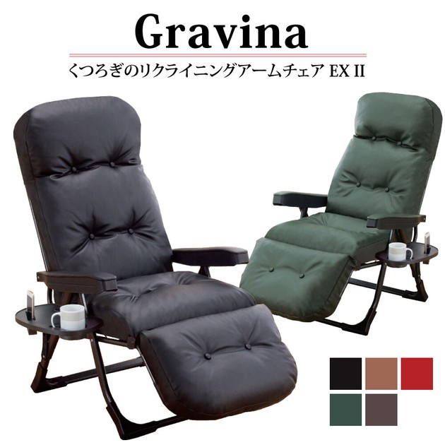 日本製 NEWくつろぎのリクライニングアームチェア EXII グラヴィーナ