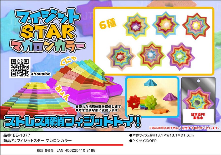 フィジットスター マカロンカラーの商品ページ｜卸・仕入れ