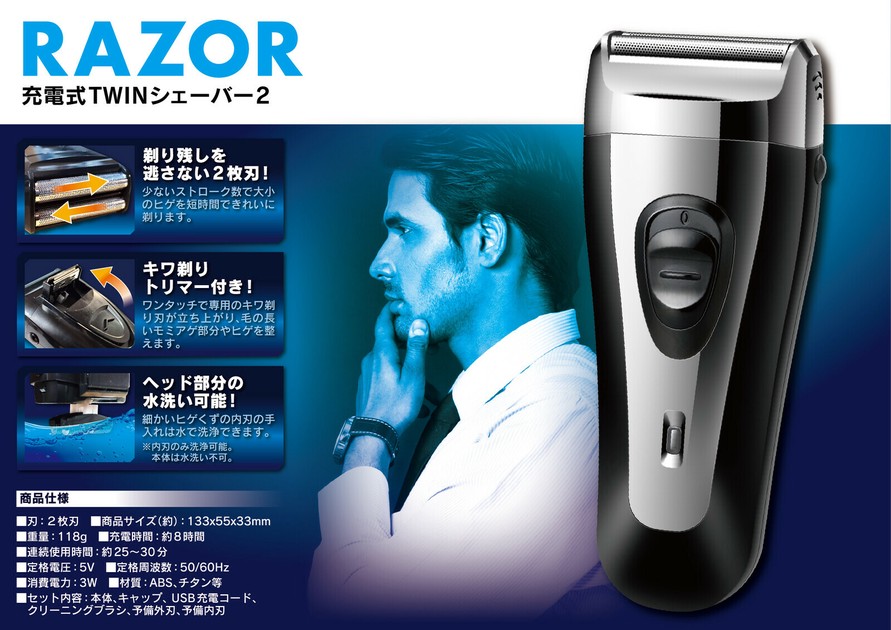 充電式TWINシェーバー2「RAZOR」の商品ページ｜卸・仕入れサイト【スーパーデリバリー】