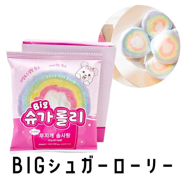 BIGシュガーローリー 10g しゅわしゅわ わたあめ 綿菓子