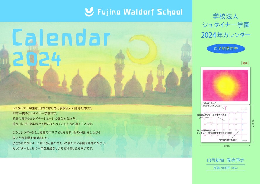 数量限定商品※ シュタイナー学園 2024年水彩画カレンダーの商品ページ