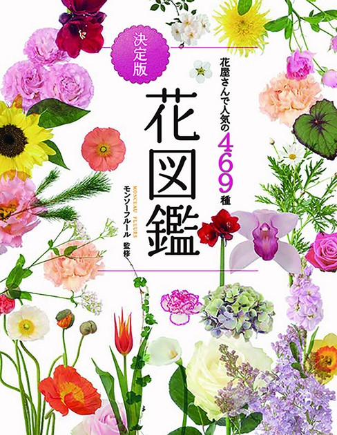 花屋さんで人気の469種 決定版花図鑑 園芸／ガーデニング